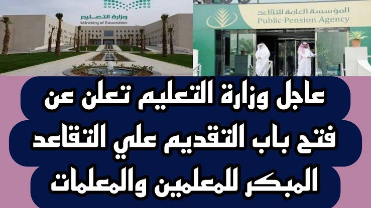 التقديم علي التقاعد المبكر