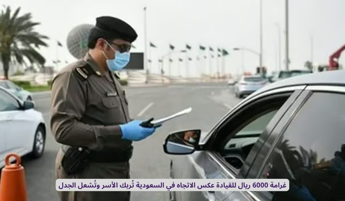 غرامة القيادة عكس الاتجاه السعودية