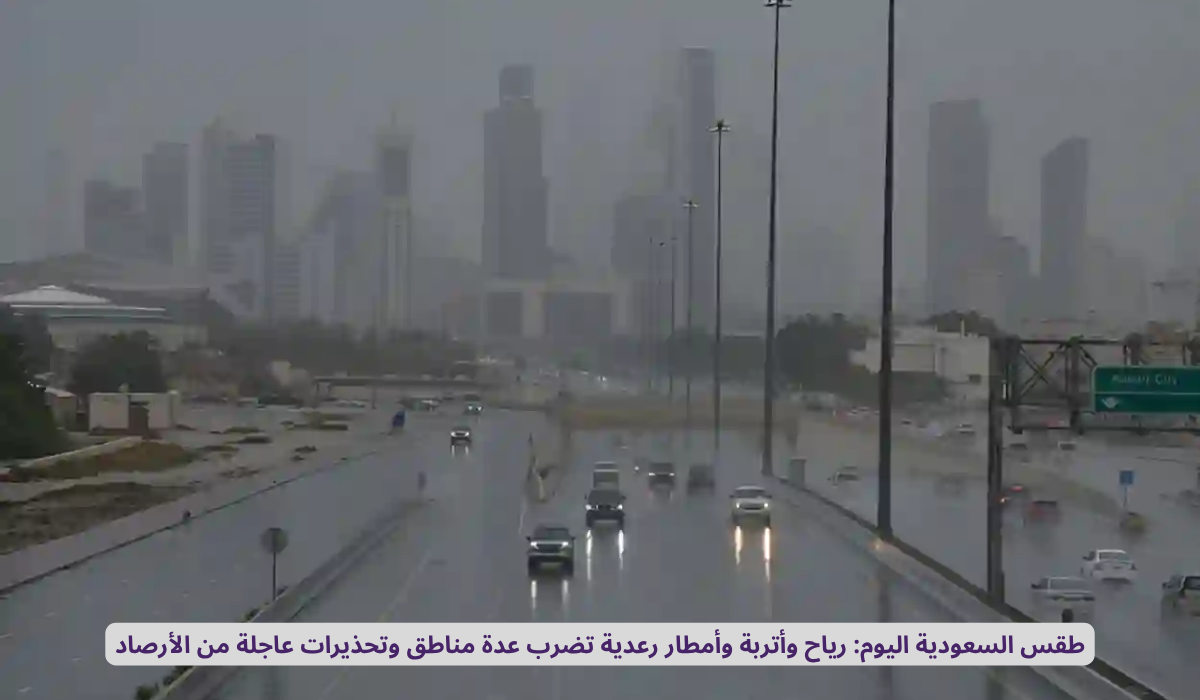 طقس السعودية اليوم