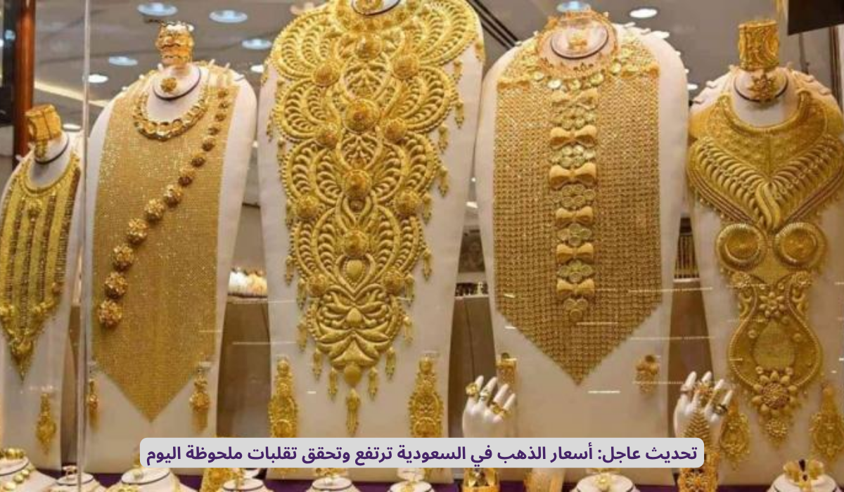 سعر الذهب في السعودية اليوم