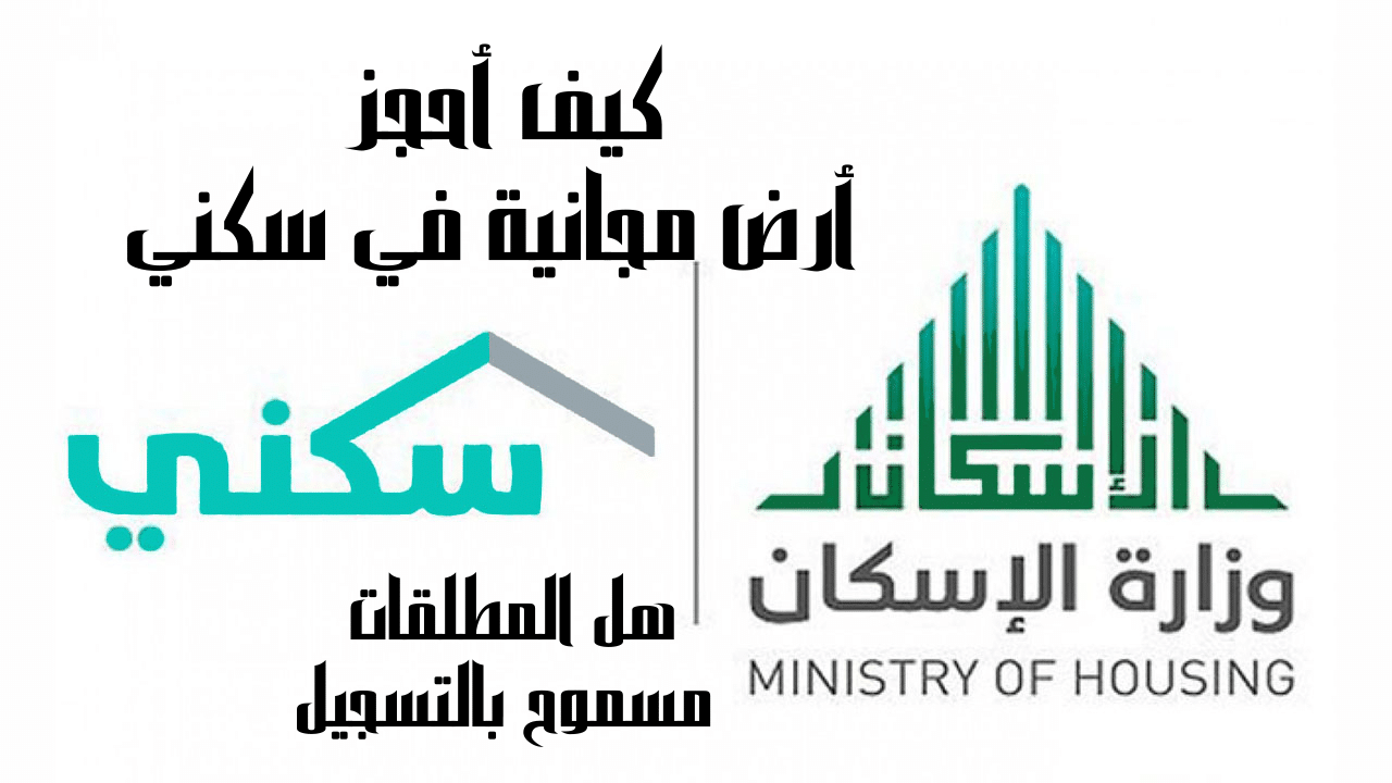 سكني الأراضي المجانية