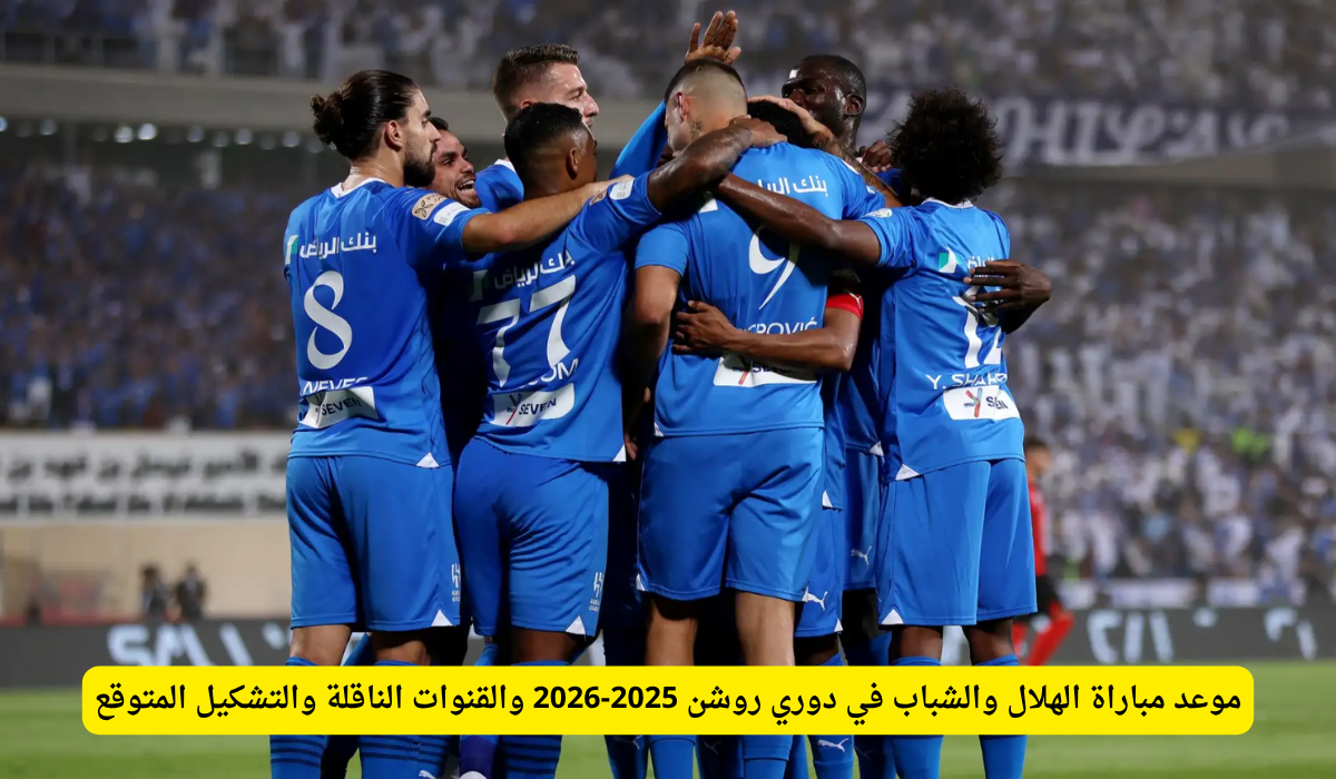 الهلال ضد الشباب