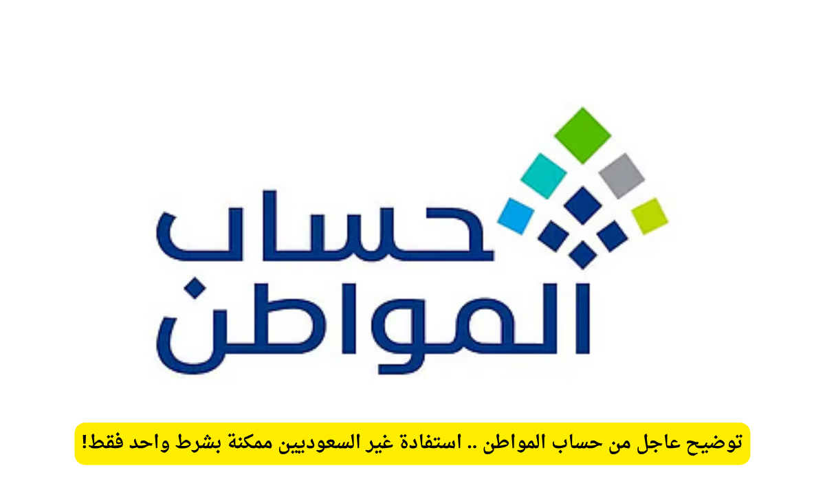 الزوج غير السعودي حساب المواطن