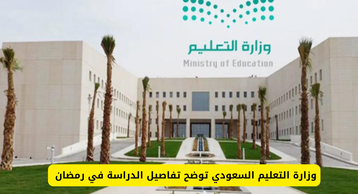  إلغاء الدراسة في رمضان