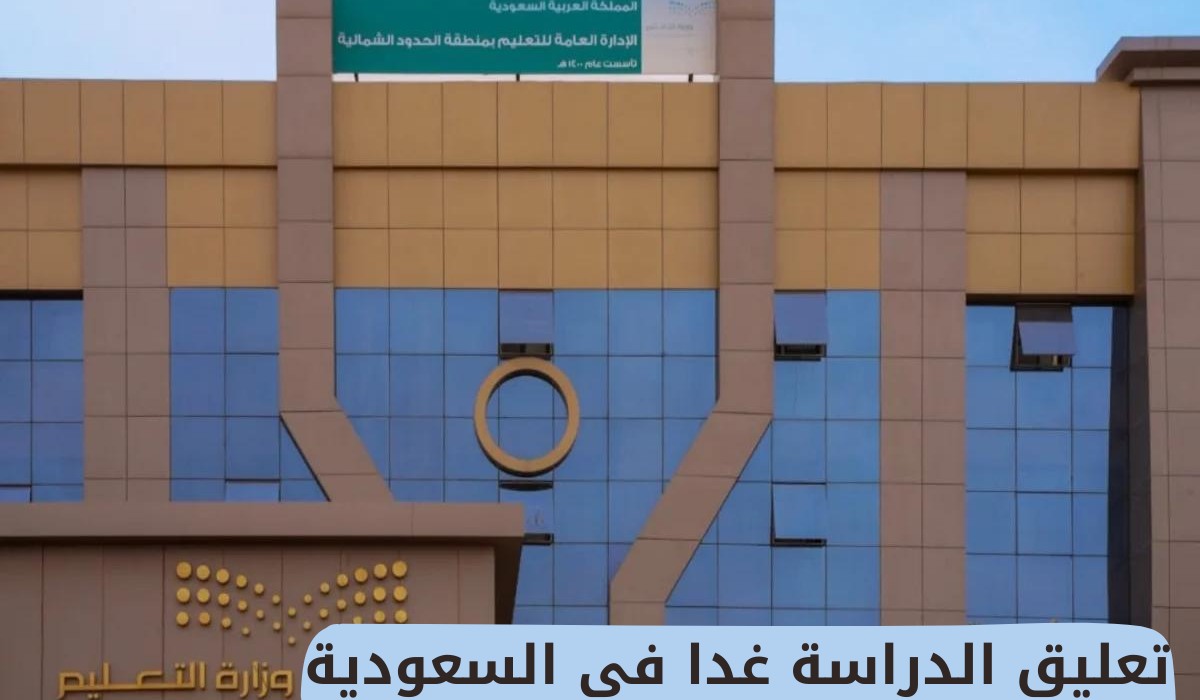 تعليق الدراسة بالسعودية 
