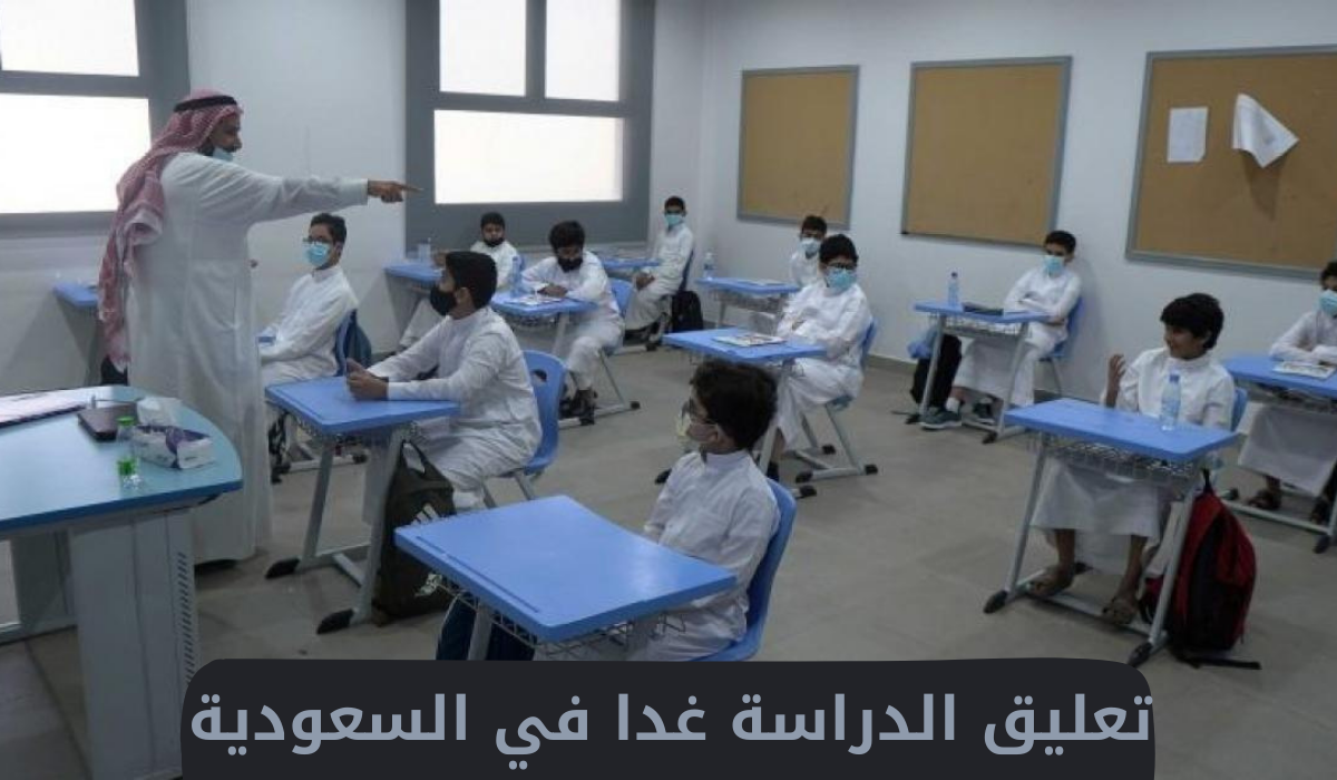 تعليق الدراسة بالسعودية 