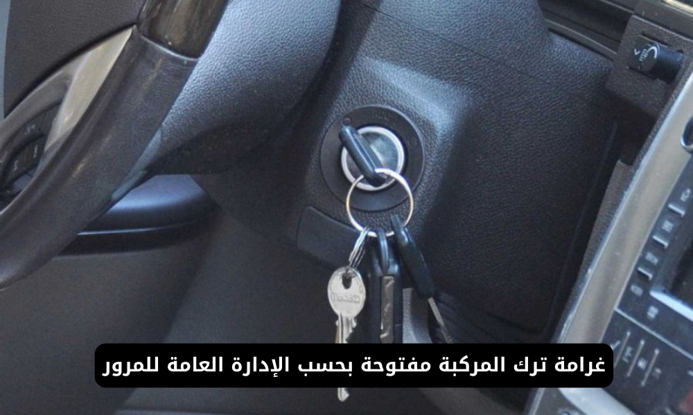 غرامة ترك المركبة مفتوحة