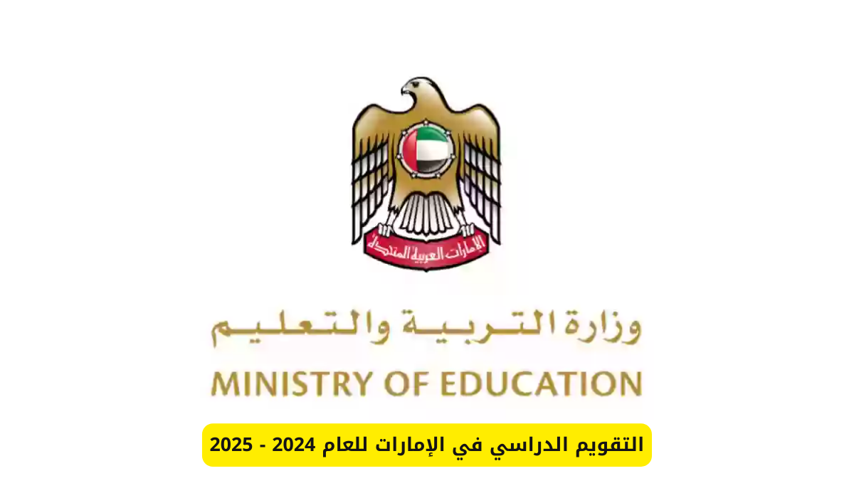 التقويم الدراسي