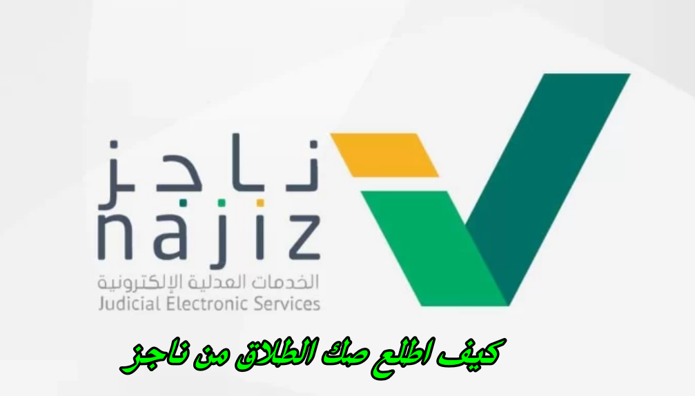 كيف اطلع صك الطلاق من ناجز