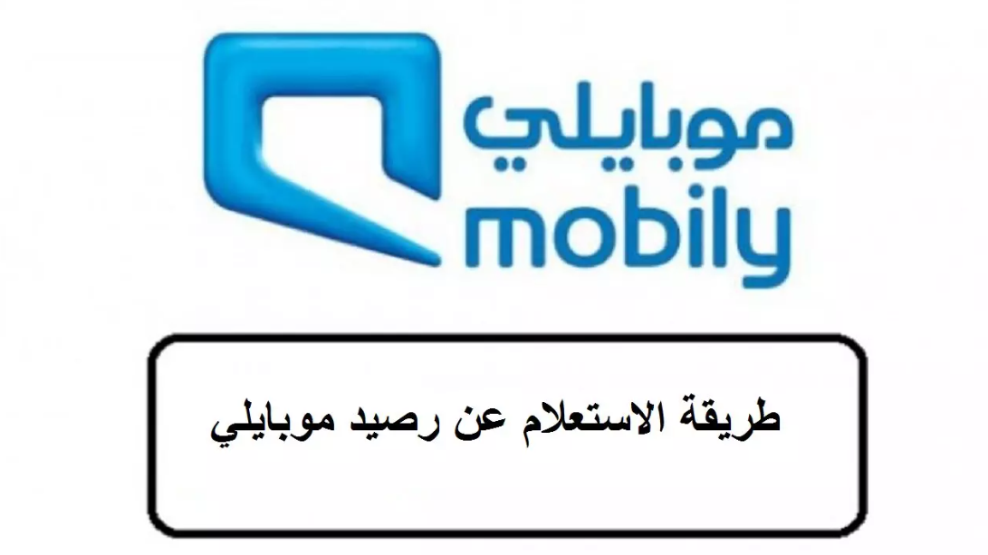 معرفة رصيد موبايلي