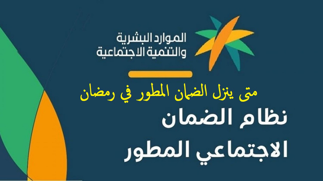 متى ينزل الضمان الاجتماعي المطور