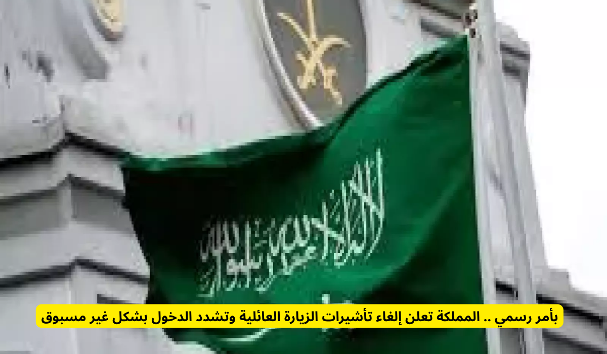 إلغاء تأشيرة الزيارة العائلية