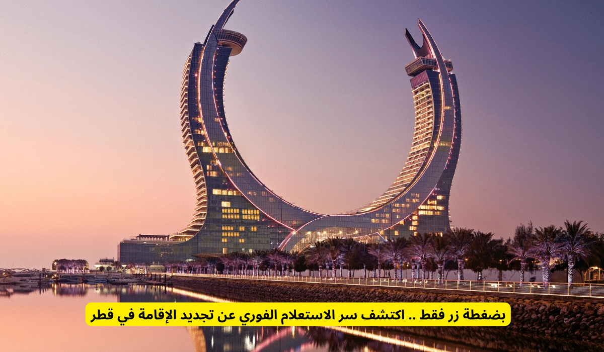 تجديد الإقامة في قطر
