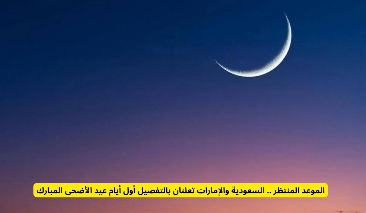  أول أيام عيد الأضحى المبارك