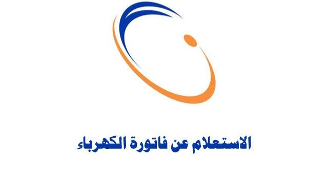 الاستعلام عن فاتورة الكهرباء