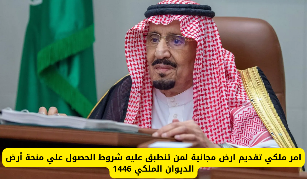 منحة أرض الديوان الملكي