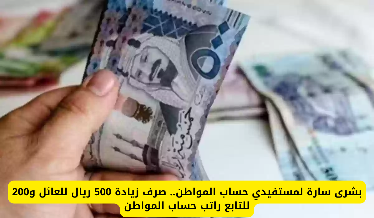 زيادة راتب حساب المواطن