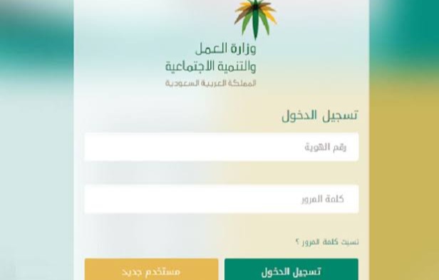 وزارة الموارد البشرية تسجيل الدخول في السعودية