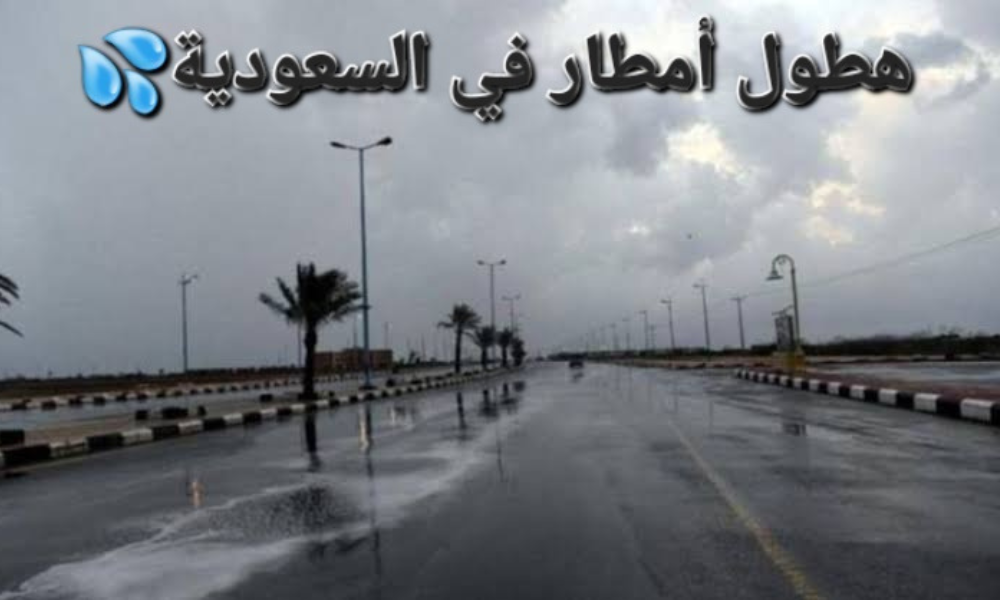 أمطار رعدية في السعودية