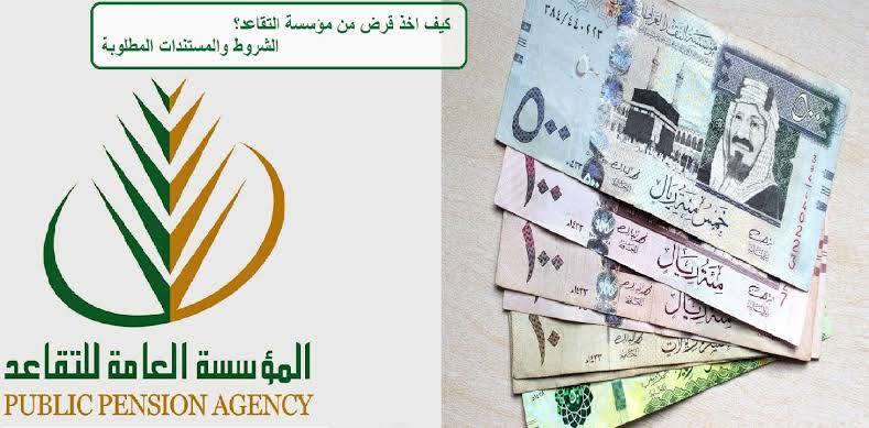 تمويل المؤسسة العامة للتقاعد