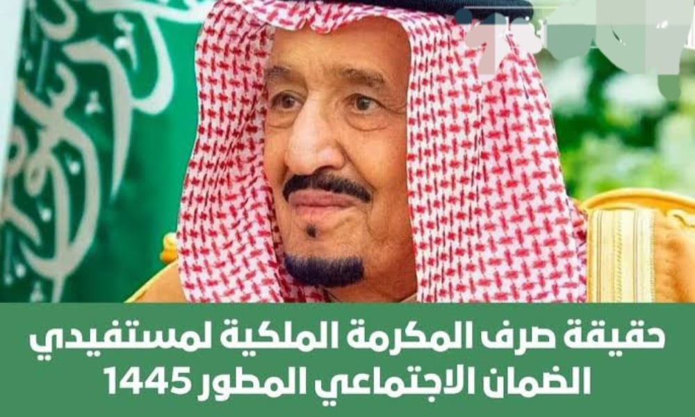 صرف المكرمة الملكية للضمان