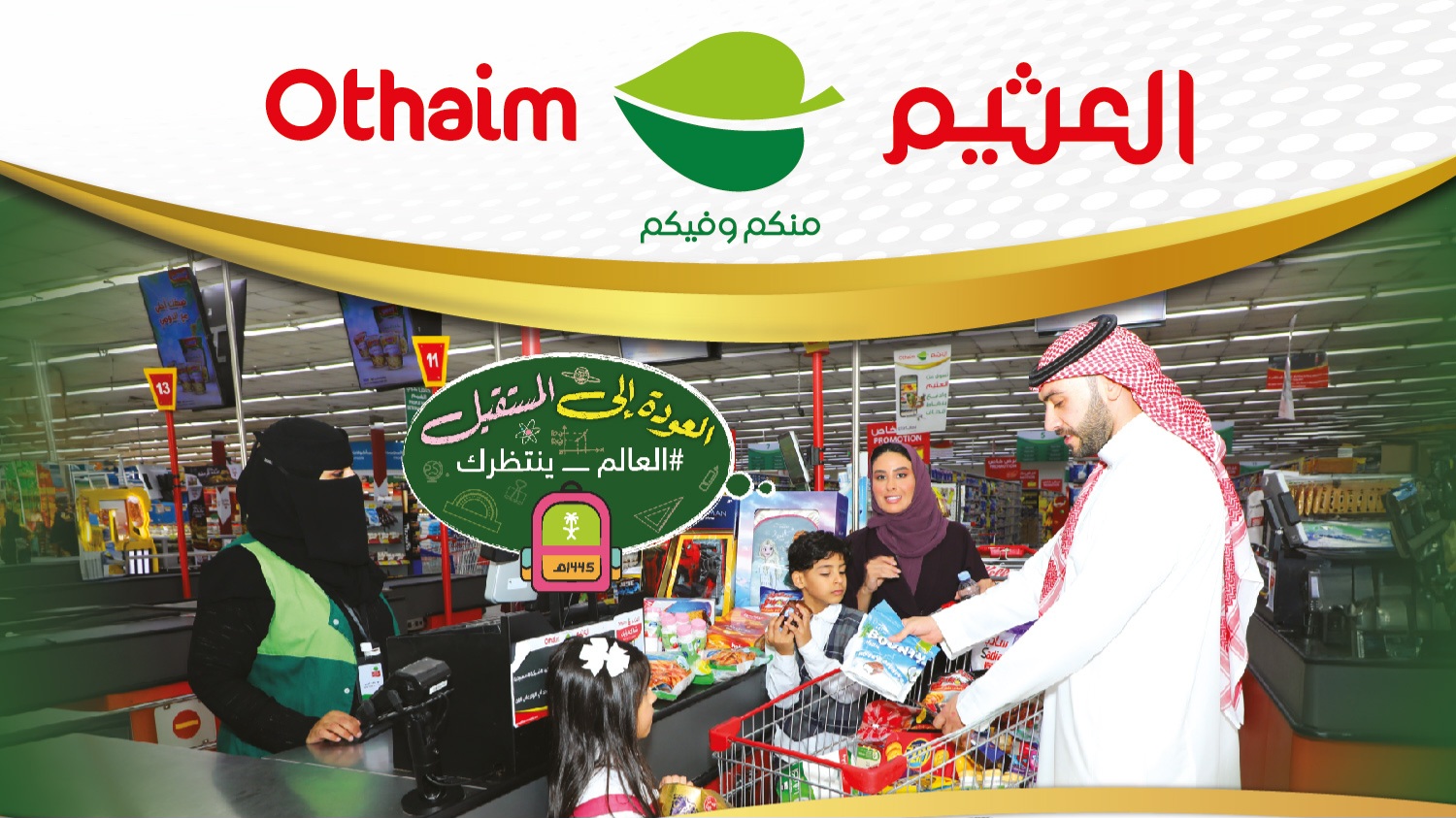 عروض العثيم الاسبوعية