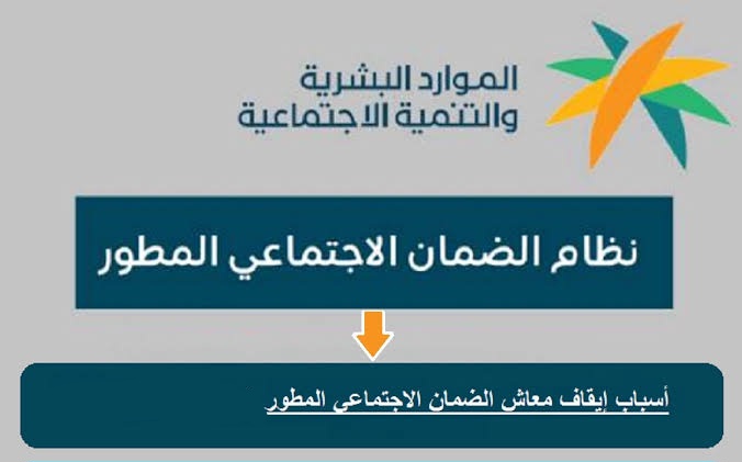 ايقاف صرف الضمان الاجتماعي المطور