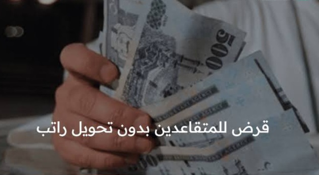 قروض للمتقاعدين بدون تحويل راتب