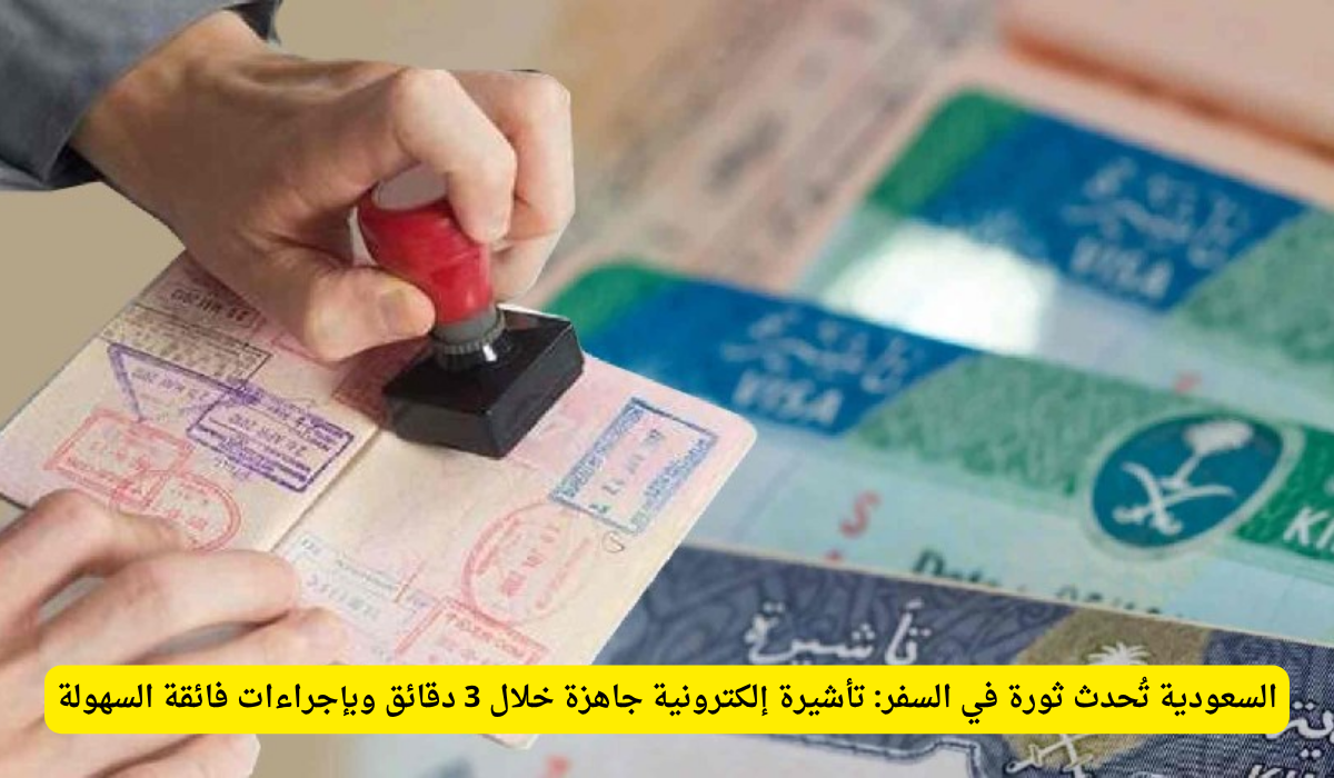 التأشيرة الإلكترونية السعودية