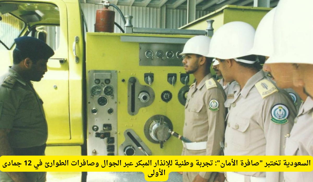 الإنذار المبكر في السعودية