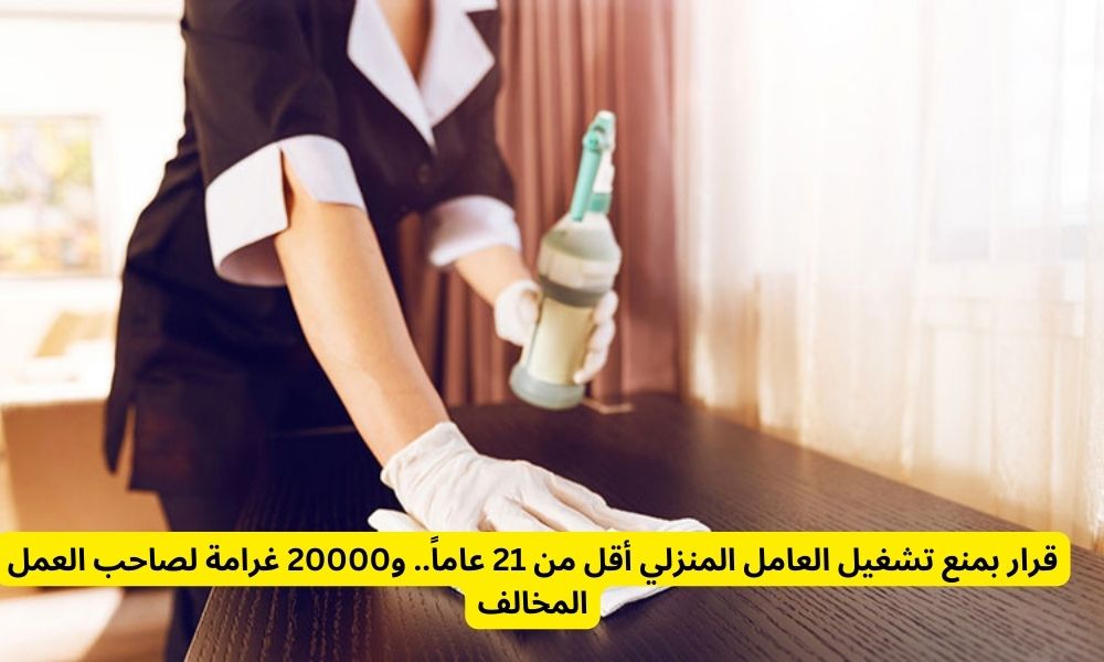 حظر تشغيل العامل المنزلي
