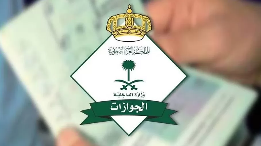 إلغاء تأشيرة الخروج والعودة