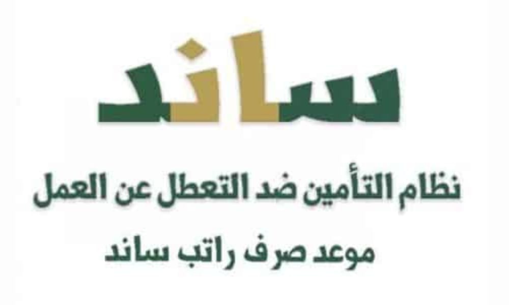 موعد صرف ساند