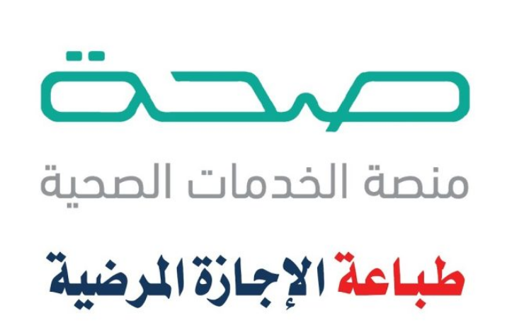 كيف افتح الإجازة المرضية من صحتي