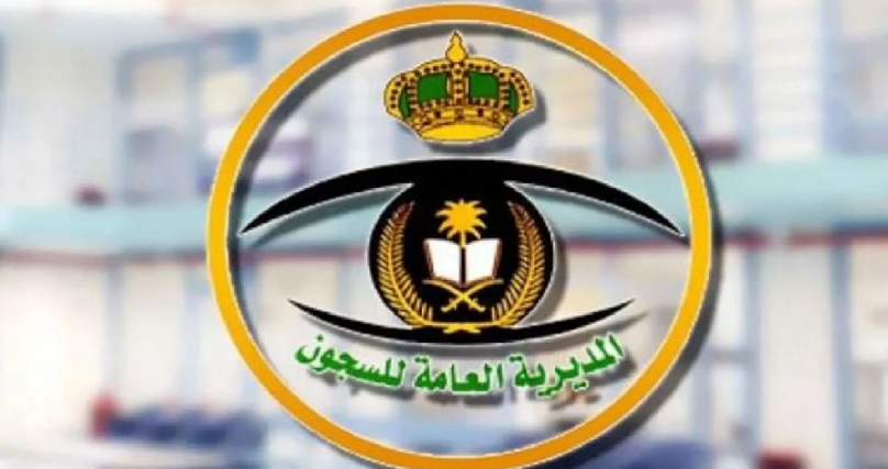 المديرية العامة للسجون توظيف