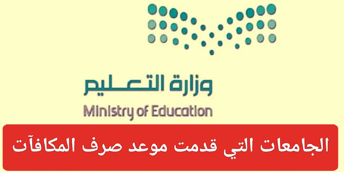 موعد صرف المكافأة الجامعية 1445