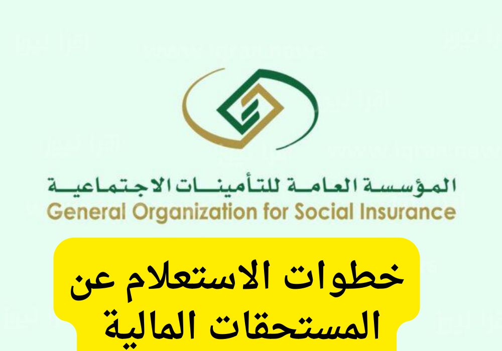 الاستعلام عن المستحقات المالية
