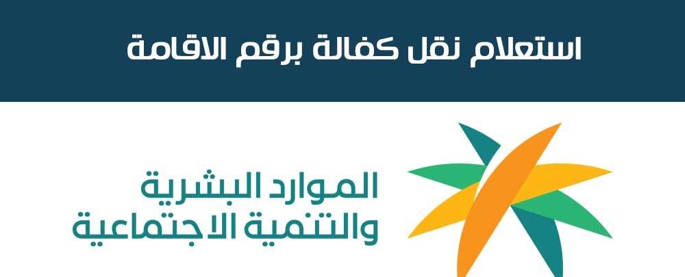 استعلام عن طلب نقل كفالة