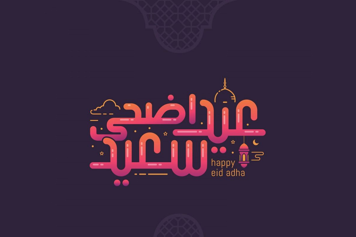 موعد اجازة عيد الاضحى