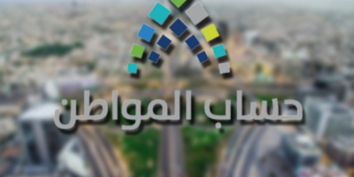 حساب المواطن تسجيل