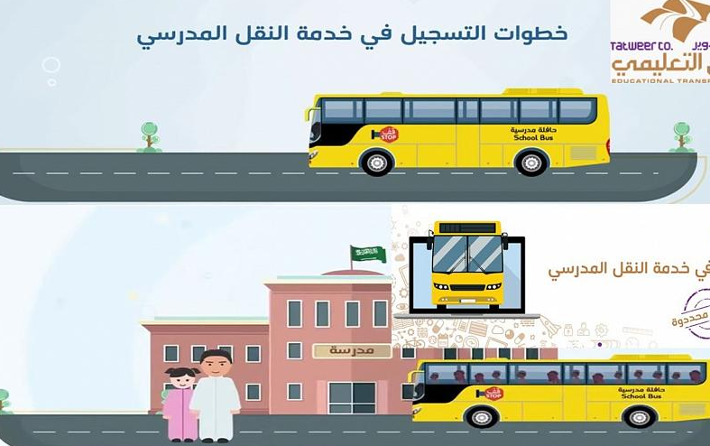 طريقة التسجيل في النقل المدرسي نظام نور