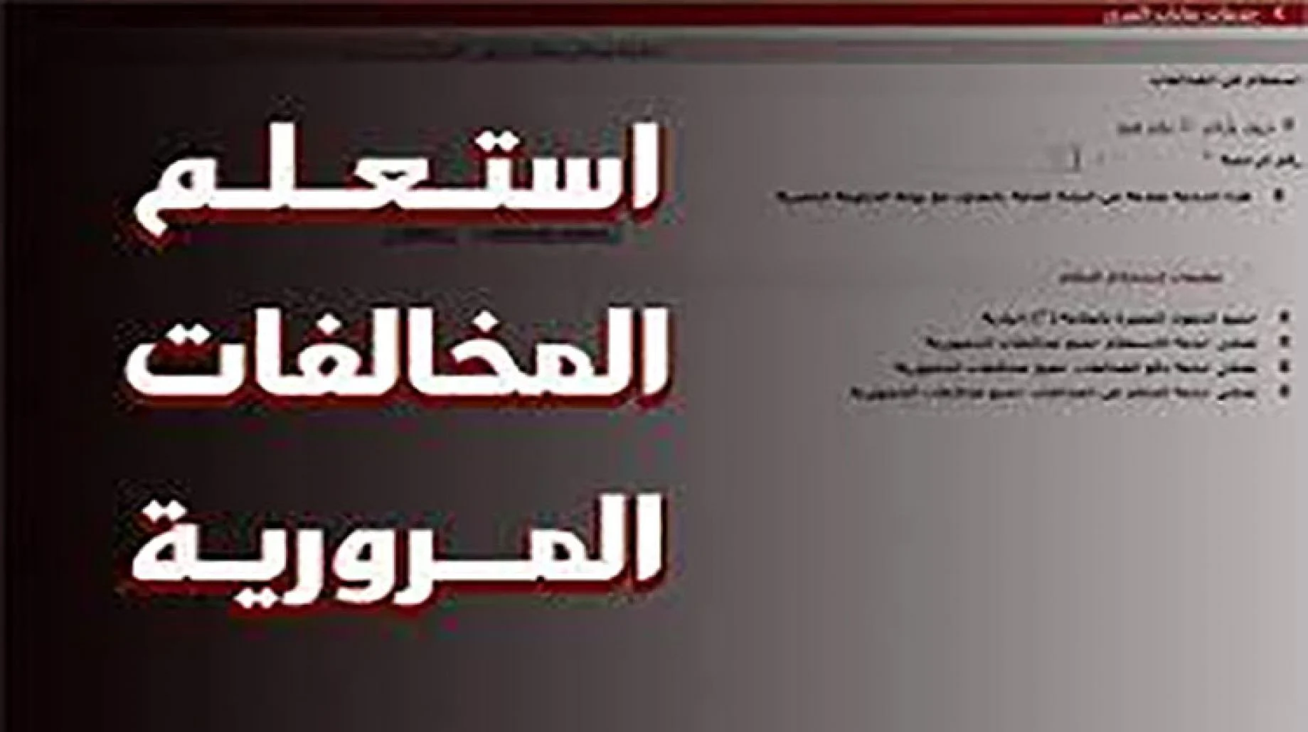 الاستعلام عن مخالفات المرور 