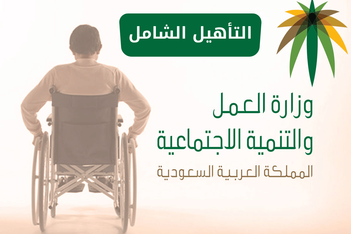 موعد صرف رواتب التأهيل شهر أكتوبر