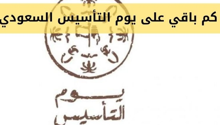 يوم التأسيس بالهجري والميلادي