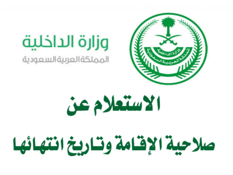 الاستعلام عن صلاحية الإقامة 