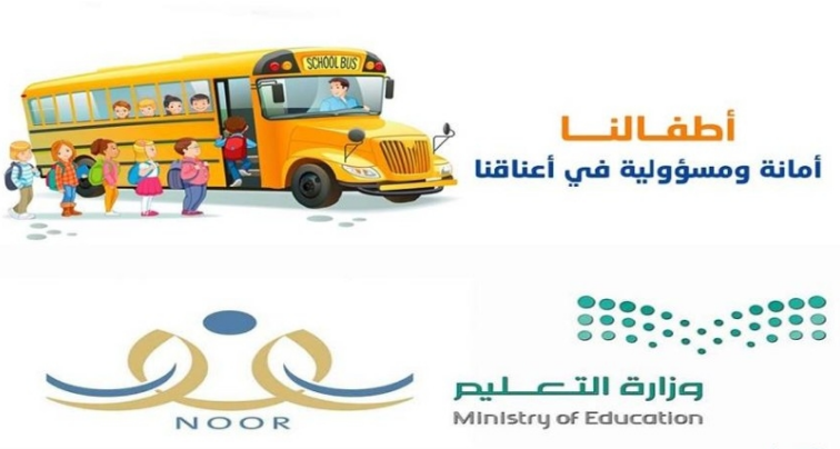 التسجيل في النقل المدرسي