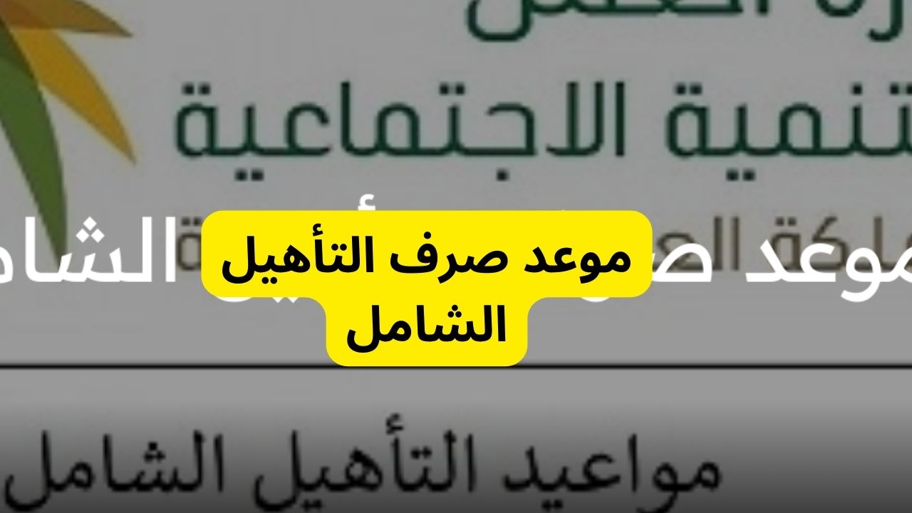 موعد صرف رواتب التأهيل شهر أكتوبر
