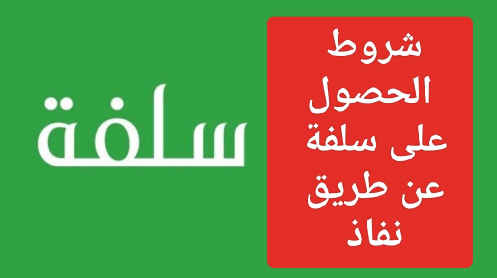 سلفة نقدية عن طريق نفاذ