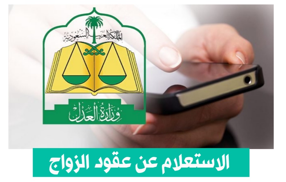 الاستعلام عن عقد الزواج