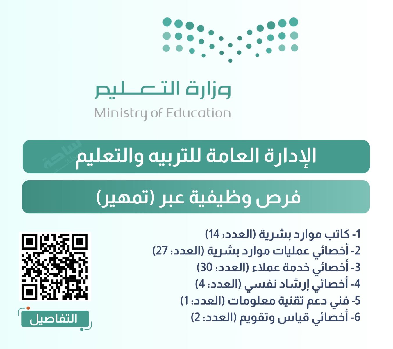 الوظائف الشاغرة في تمهير